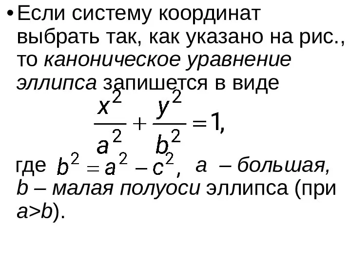 Если систему координат выбрать так, как указано на рис., то каноническое уравнение