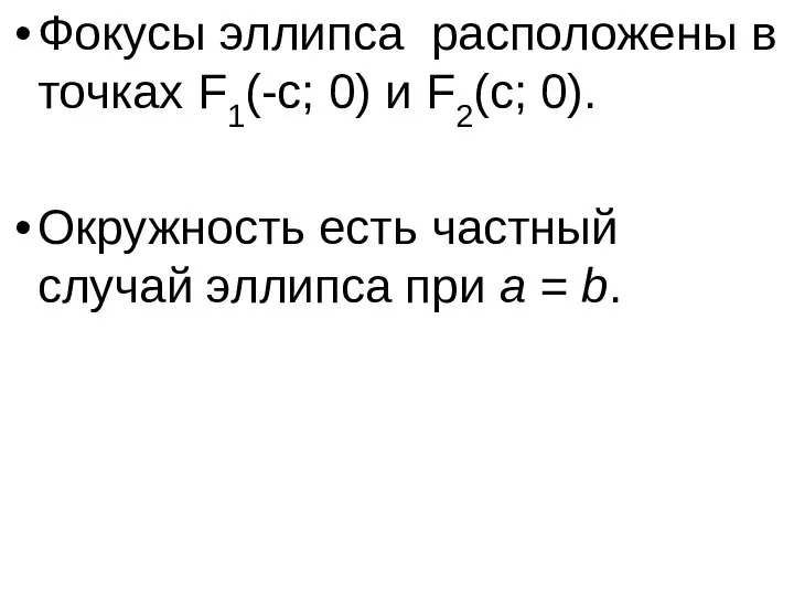 Фокусы эллипса расположены в точках F1(-c; 0) и F2(c; 0). Окружность есть