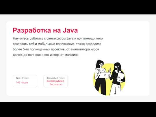 Научитесь работать с синтаксисом Java и при помощи него создавать веб и