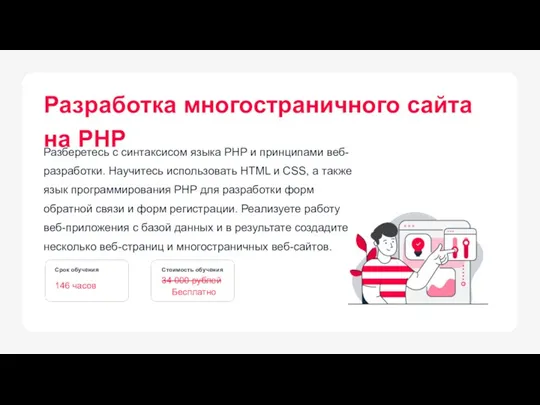 Разберетесь с синтаксисом языка PHP и принципами веб-разработки. Научитесь использовать HTML и