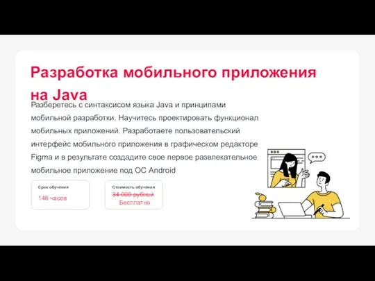 Разберетесь с синтаксисом языка Java и принципами мобильной разработки. Научитесь проектировать функционал