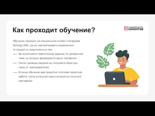 Обучение проходит на специальной онлайн-платформе Synergy LMS, где вы просматриваете видеоролики по