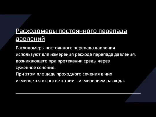 Расходомеры постоянного перепада давлений Расходомеры постоянного перепада давления используют для измерения расхода