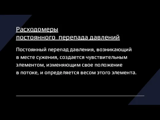 Расходомеры постоянного перепада давлений Постоянный перепад давления, возникающий в месте сужения, создается