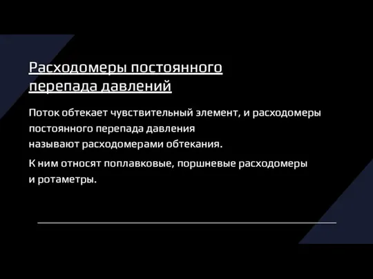 Расходомеры постоянного перепада давлений Поток обтекает чувствительный элемент, и расходомеры постоянного перепада