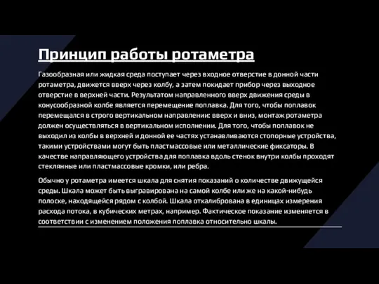 Принцип работы ротаметра Газообразная или жидкая среда поступает через входное отверстие в