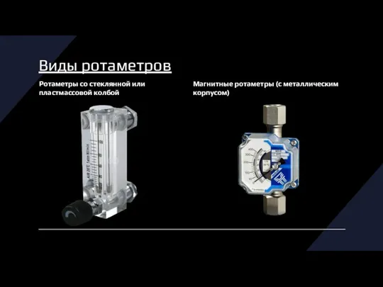 Виды ротаметров Ротаметры со стеклянной или пластмассовой колбой Магнитные ротаметры (с металлическим корпусом)
