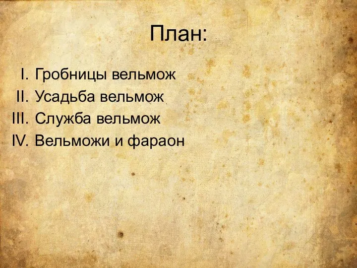 План: Гробницы вельмож Усадьба вельмож Служба вельмож Вельможи и фараон