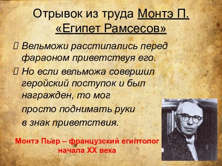 Отрывок из труда Монтэ П. «Египет Рамсесов» Вельможи расстилались перед фараоном приветствуя