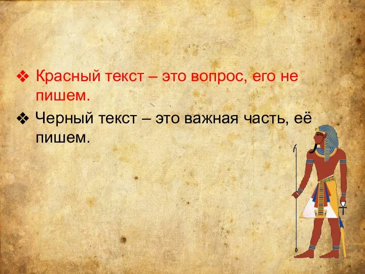 Красный текст – это вопрос, его не пишем. Черный текст – это важная часть, её пишем.