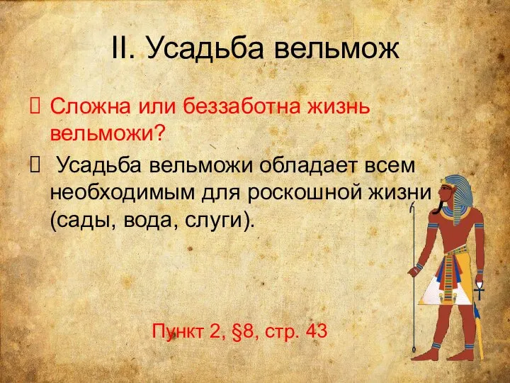 II. Усадьба вельмож Сложна или беззаботна жизнь вельможи? Усадьба вельможи обладает всем