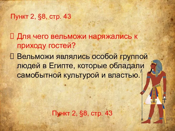 Пункт 2, §8, стр. 43 Для чего вельможи наряжались к приходу гостей?