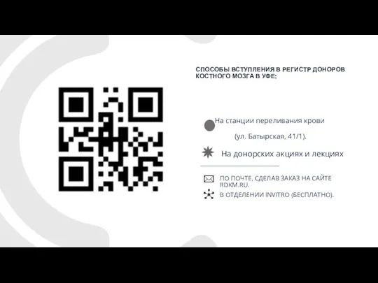 В ОТДЕЛЕНИИ INVITRO (БЕСПЛАТНО). СПОСОБЫ ВСТУПЛЕНИЯ В РЕГИСТР ДОНОРОВ КОСТНОГО МОЗГА В