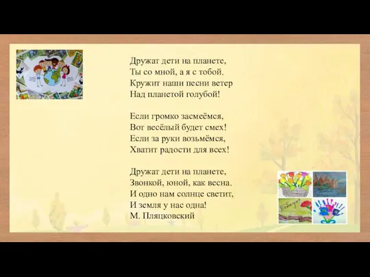 Дружат дети на планете, Ты со мной, а я с тобой. Кружит