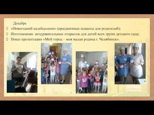 Декабрь «Новогодний калейдоскоп» (праздничные плакаты для родителей); Изготовление поздравительных открыток для детей