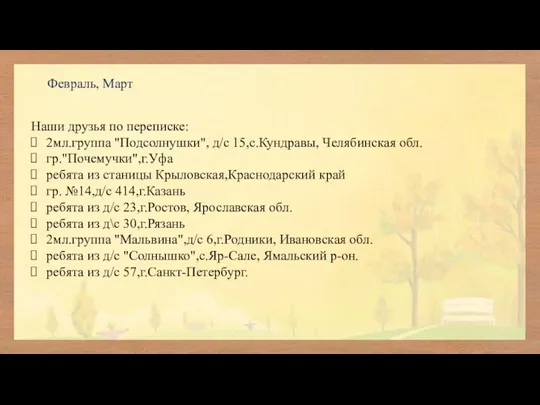 Февраль, Март Наши друзья по переписке: 2мл.группа "Подсолнушки", д/с 15,с.Кундравы, Челябинская обл.