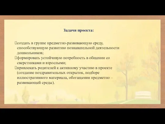 Задачи проекта: создать в группе предметно-развивающую среду, способствующую развитию познавательной деятельности дошкольников;