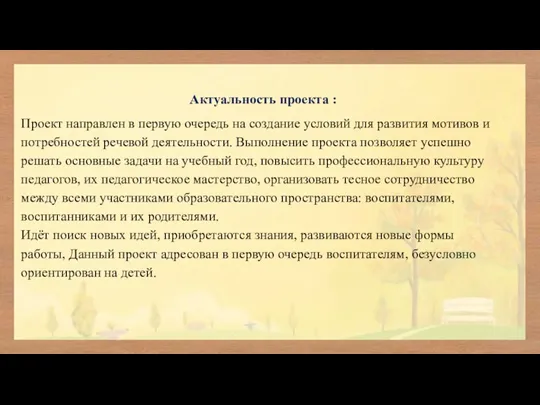 Актуальность проекта : Проект направлен в первую очередь на создание условий для