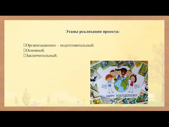 Этапы реализации проекта: Организационно – подготовительный. Основной. Заключительный.