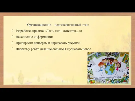 Организационно – подготовительный этап: Разработка проекта «Лети, лети, лепесток…»; Накопление информации; Приобрести