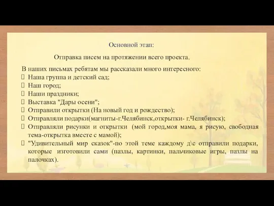 Основной этап: Отправка писем на протяжении всего проекта. В наших письмах ребятам