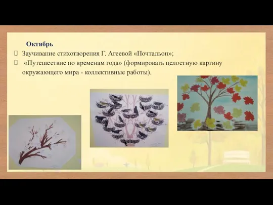 Октябрь Заучивание стихотворения Г. Агеевой «Почтальон»; «Путешествие по временам года» (формировать целостную