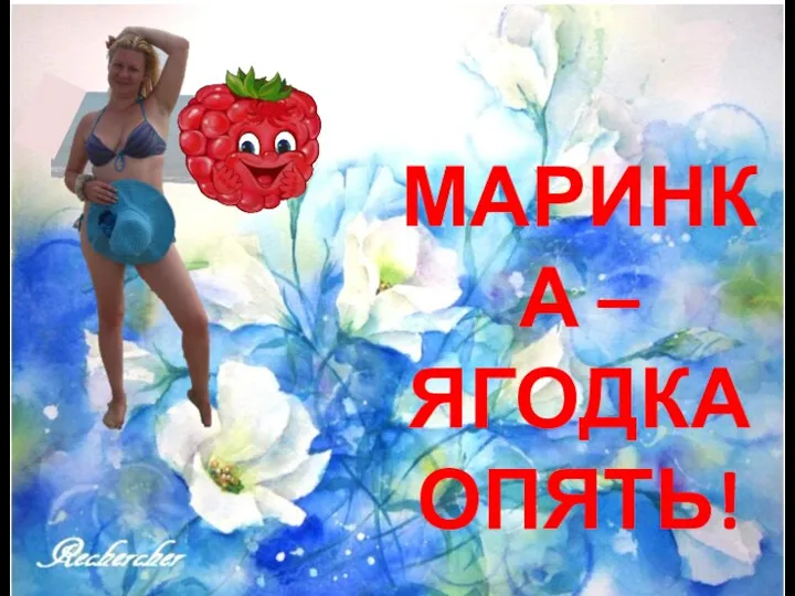 МАРИНКА – ЯГОДКА ОПЯТЬ!