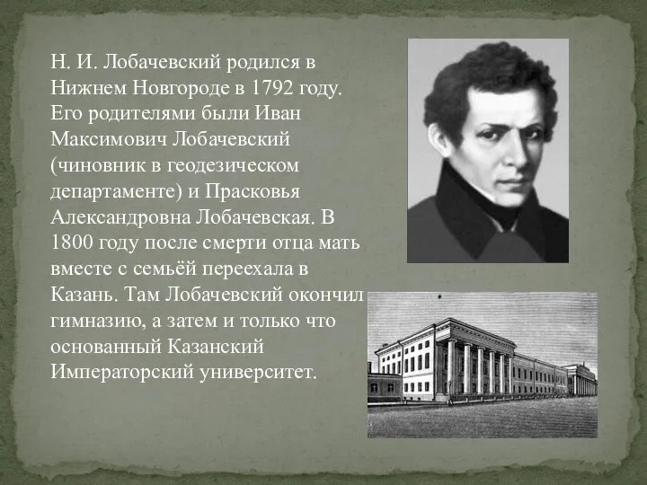 Н. И. Лобачевский родился в Нижнем Новгороде в 1792 году. Его родителями