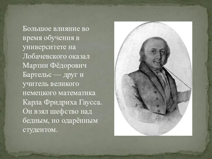 Большое влияние во время обучения в университете на Лобачевского оказал Мартин Фёдорович
