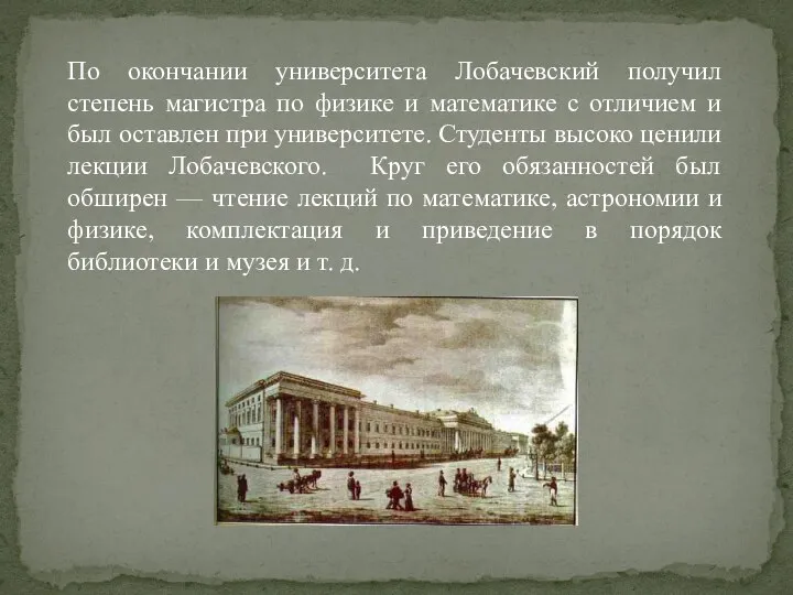 По окончании университета Лобачевский получил степень магистра по физике и математике с