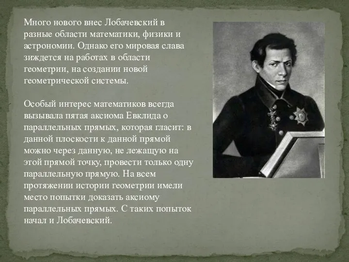 Много нового внес Лобачевский в разные области математики, физики и астрономии. Однако