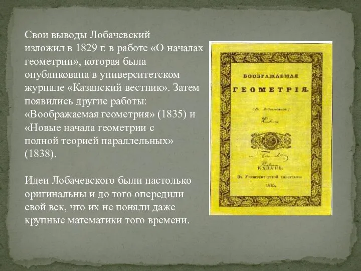 Свои выводы Лобачевский изложил в 1829 г. в работе «О началах геометрии»,