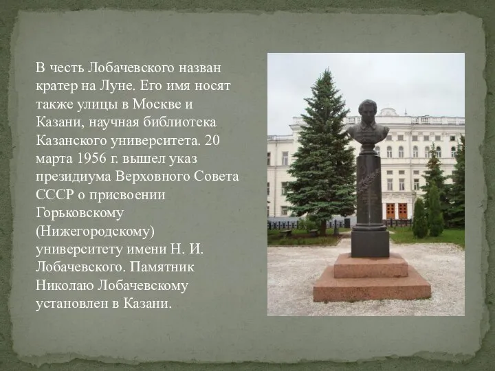 В честь Лобачевского назван кратер на Луне. Его имя носят также улицы