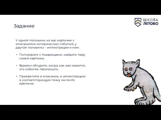 У одной половины из вас карточки с описаниями исторических событий, у другой