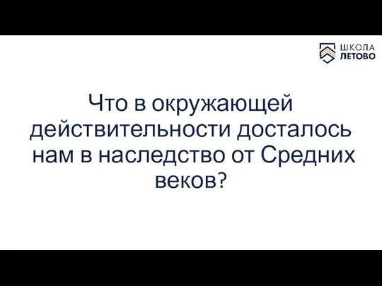 Что в окружающей действительности досталось нам в наследство от Средних веков?