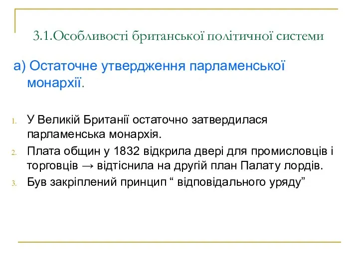 3.1.Особливості британської політичної системи а) Остаточне утвердження парламенської монархії. У Великій Британії