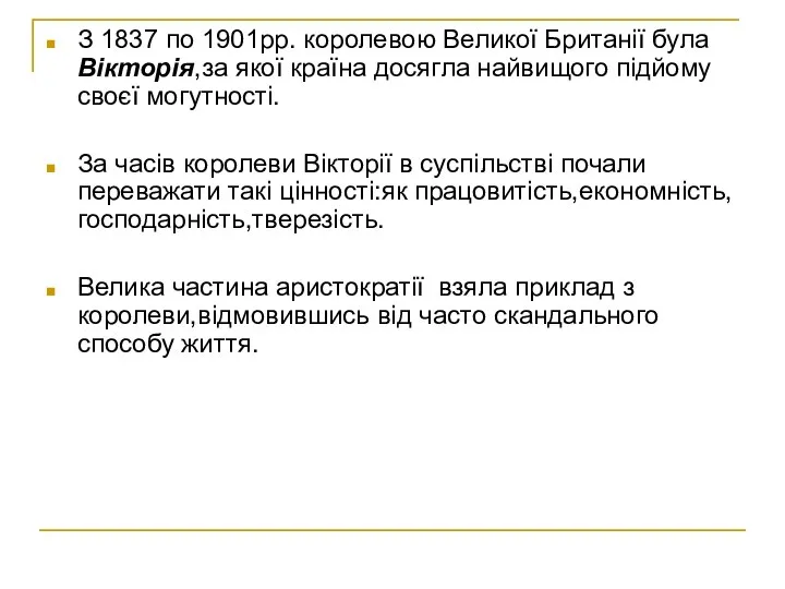 З 1837 по 1901рр. королевою Великої Британії була Вікторія,за якої країна досягла