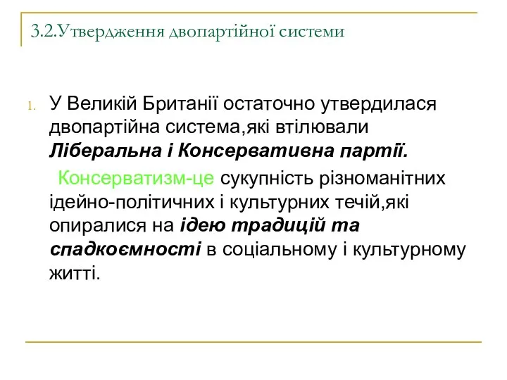 3.2.Утвердження двопартійної системи У Великій Британії остаточно утвердилася двопартійна система,які втілювали Ліберальна