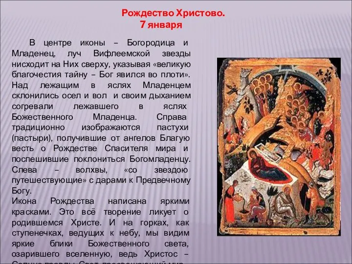 Рождество Христово. 7 января В центре иконы – Богородица и Младенец, луч