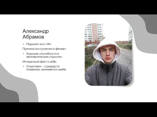 Александр Абрамов Перешёл из 8 «Ж» Причина поступления в физмат: Хорошие способности