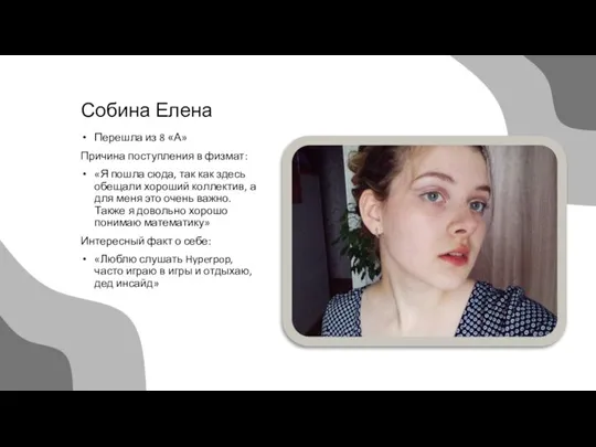 Собина Елена Перешла из 8 «А» Причина поступления в физмат: «Я пошла