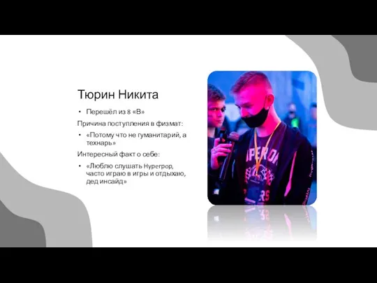 Тюрин Никита Перешёл из 8 «В» Причина поступления в физмат: «Потому что