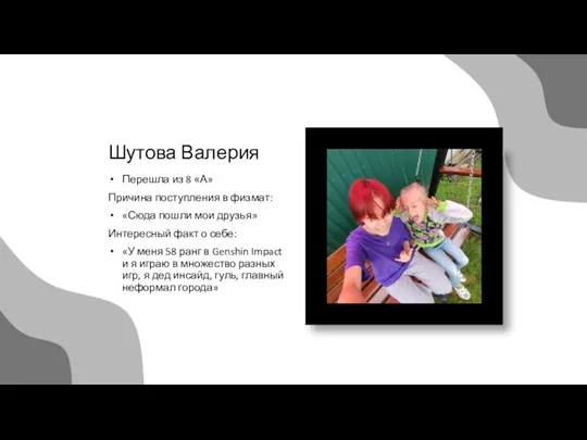 Шутова Валерия Перешла из 8 «А» Причина поступления в физмат: «Сюда пошли