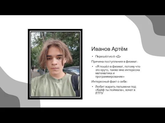 Иванов Артём Перешёл из 8 «Д» Причина поступления в физмат: «Я пошёл