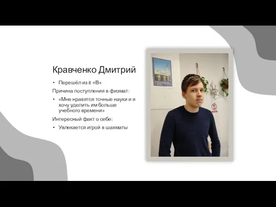 Кравченко Дмитрий Перешёл из 8 «В» Причина поступления в физмат: «Мне нравятся