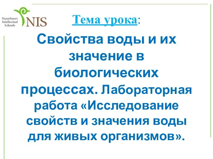 Тема урока: Свойства воды и их значение в биологических процессах. Лабораторная работа