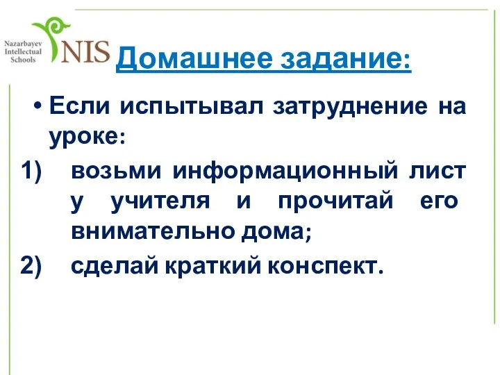 Домашнее задание: Если испытывал затруднение на уроке: возьми информационный лист у учителя