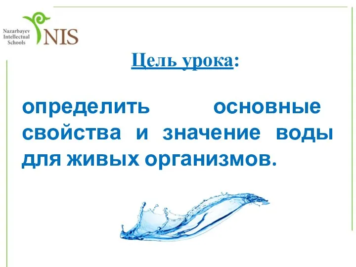 определить основные свойства и значение воды для живых организмов. Цель урока: