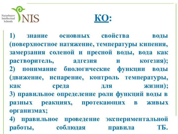 1) знание основных свойства воды (поверхностное натяжение, температуры кипения, замерзания соленой и