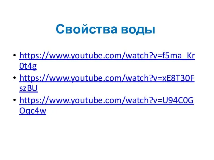 Свойства воды https://www.youtube.com/watch?v=f5ma_Kr0t4g https://www.youtube.com/watch?v=xE8T30FszBU https://www.youtube.com/watch?v=U94C0GOqc4w